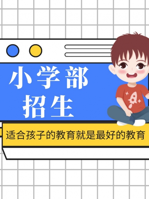 cao操逼bb小学部招生简章